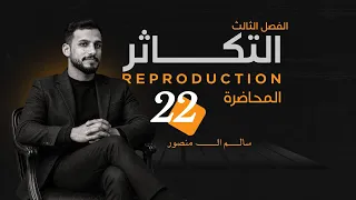 المحاضرة (22) | الجهاز التناسلي الذكري في الإنسان.