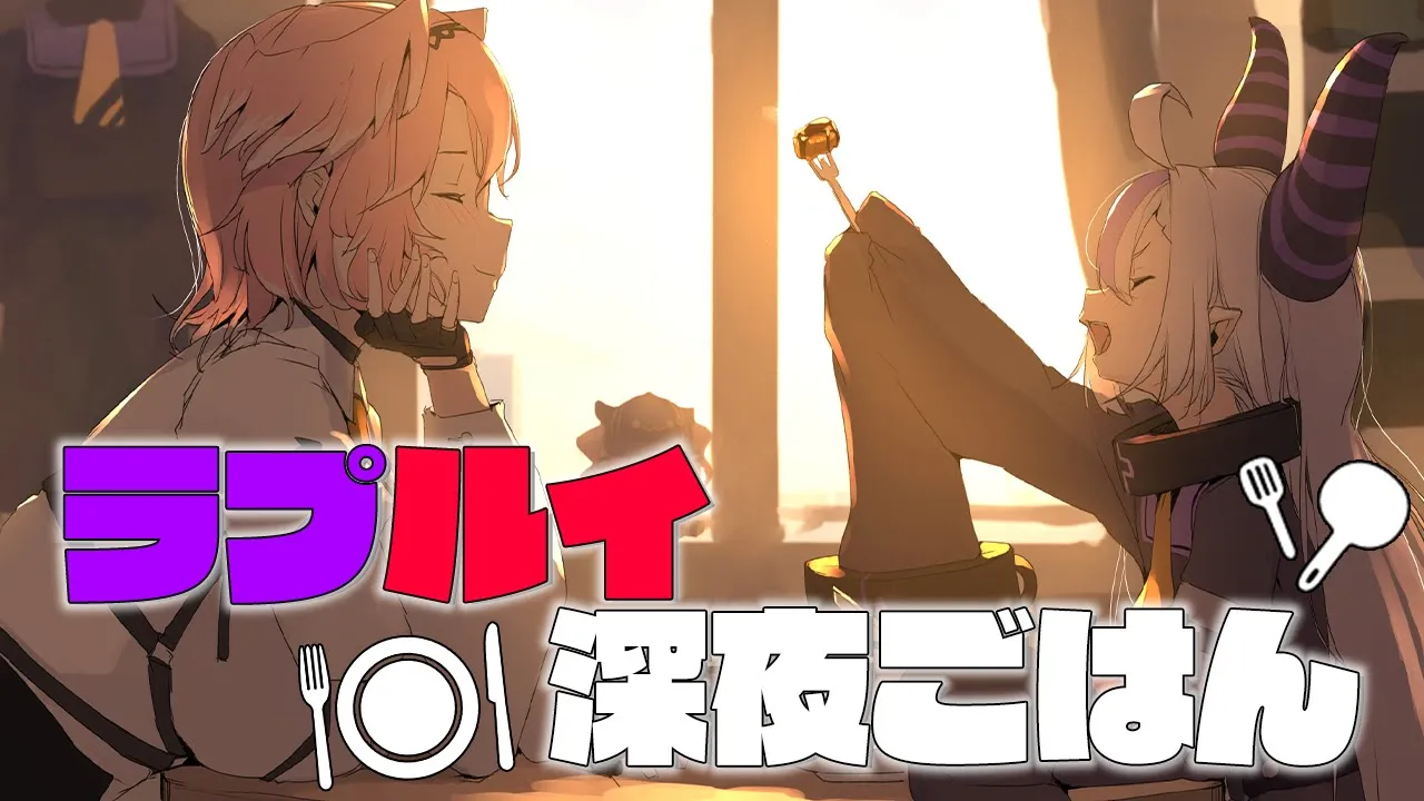 【 オフコラボ 】#ラプルイ がハンバーグ食べる…ただそれだけのコラボです。【ラプラス・ダークネス/鷹嶺ルイ/ホロライブ】