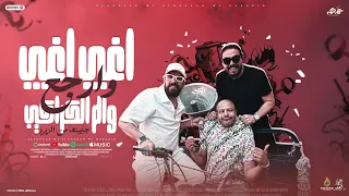 كليب اغيب اغيب وارجع الم الكراكيب احمد النجار و عبدالله الصغير و اسلام كراكيب فاير ميوزيك 2025 
