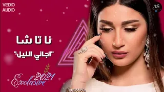 ناتاشا   اجاني الليل  حصريا                   دندنها
