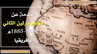 مقدمة عن مؤتمر برلين الثاني 1884 1885م بإفريقيا 