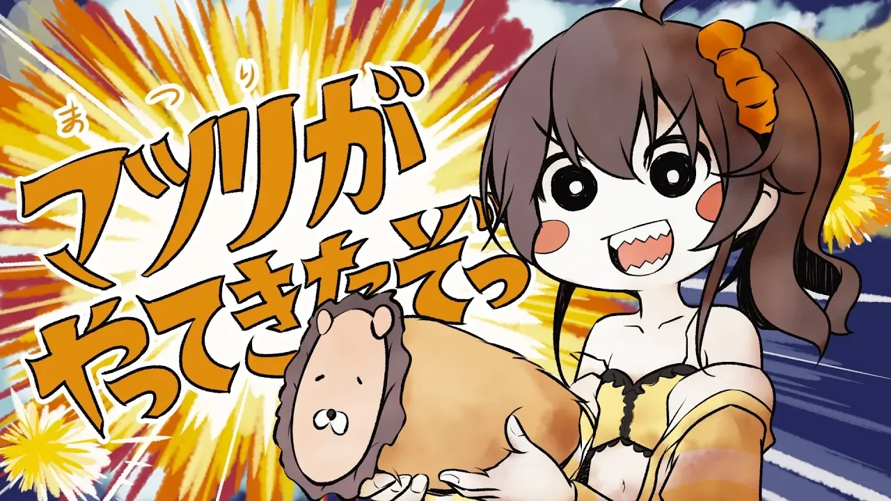 アカリがやってきたぞっ