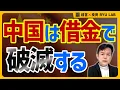 Download Lagu 【中国崩壊】中国の国家債務は、本当はいくらなのか？