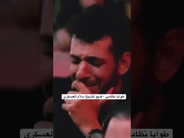 ⁣قصيدة طوايا نظامي | فديو الشيخ سلام العسكري #الشيخ_سلام_العسكري