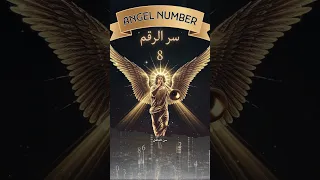 هل ترى الرقم8 هذه رسالته العميقة لك رقم الملاك 8 Shorts 
