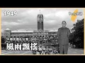 Download Lagu [Tony's Talks] Taiwan 1949: The Republic of China in Taiwan - Prelude: Precarious