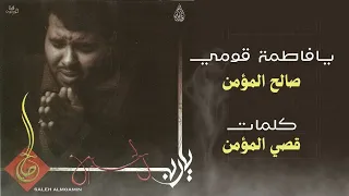 يا فاطمة قومي  صالح المؤمن      دندنها