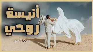 أنيسة روحي   بدون إيقاع زياد أيمن دندنها