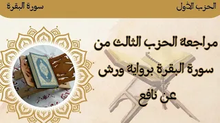3 الحزب الثالث من سورة البقرة سيقول السفهاء رواية ورش عن نافع 