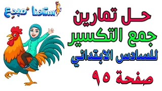 حل تمارين جمع التكسير للصف السادس الابتدائي صفحة 95 