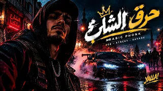 حرق الشارع                                 أغنية فونك عربية دندنها