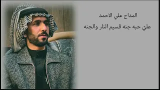 المداح علي الاحمد    علي  حبه جنه قسيم النار والجنه دندنها