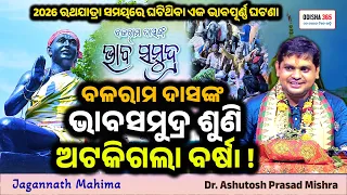 Miracle during 2026 Bahuda Jatra | Jagannath Mahima | Dr. Ashutosh Prasad Mishra | Odisha 365