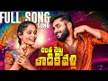 Download Lagu CHINTA CHETTU KADIKI VELLI FULL FOLK SONG 2025 BASHEER MASTER 