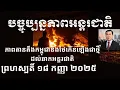 Download Lagu បច្ចុប្បន្នភាព​អន្តរជាតិ៖ ព្រហស្បតិ៍ ១៨ កញ្ញា ២០២៥
