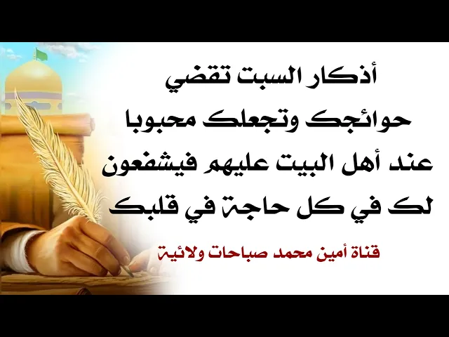 ⁣ذكر يوم السبت يقضي حوائجك ويجعلك محبوبا عند أهل البيت يشفعون لك في كل حاجة في قلبك