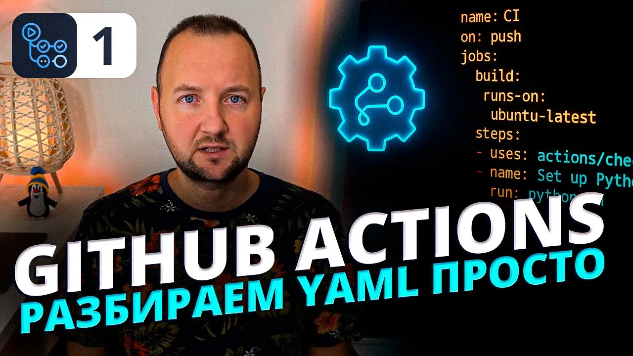 Язык YAML для GitHub Actions: Полный разбор синтаксиса с примерами