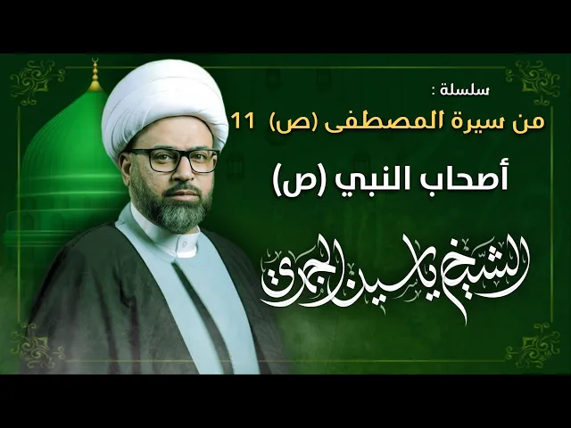 ⁣مباشر الشيخ ياسين الجمري - سلسلة من سيرة المصطفى (ص) 11 : أصحاب النبي (ص) - مجلس الدعيسي