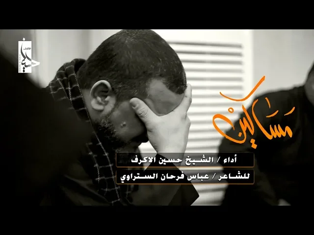 مساكين | الشيخ حسين الأكرف