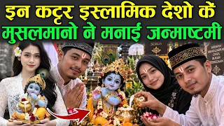 इन कट्टर इस्लामिक देशो के मुसलमानो ने मनाई कृष्णा जन्माष्टमी | Krishna Janmashtami in Muslim Country
