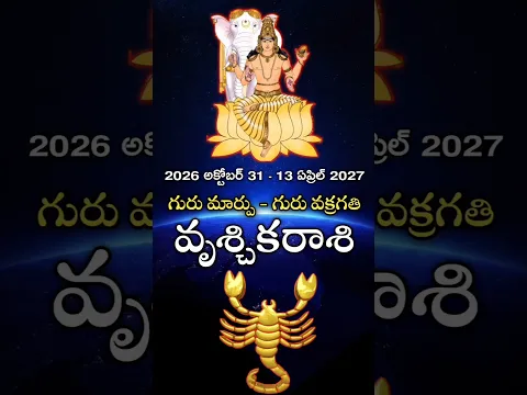 Vruschika Rasi Jupiter Transit 2026 - 2027 | వృశ్చికరాశి