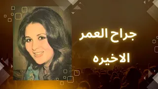 مسلسل جراح العمر الاخيره 