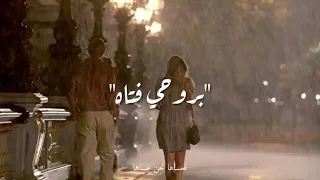 بروحي فتاه  بطيئ  دندنها