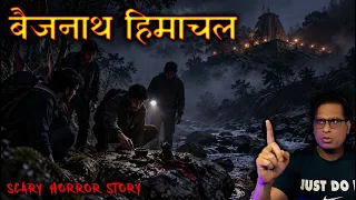 बैजनाथ हिमाचल की सबसे डरावनी कहानी 😱😱 | Baijnath Himachal Scary Incident