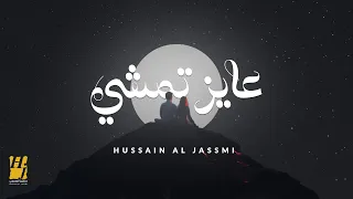 حسين الجسمي عايز تمشي حصريا 