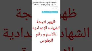 ظهور نتيجة الشهاده الإعدادية بالاسم و رقم الجلوس اكتب في التعليق المحافظة ورقم الجلوس 