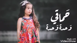 حماقي   وحدة وحدة                       دندنها