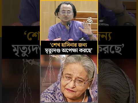 শেখ হাসিনাকে আসতে হবে না, তাকে ধরে আনতে চাই: তথ্য উপদেষ্টা