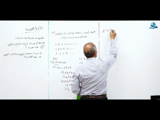 ⁣مادة الرياضيات للصف الأول المتوسط : تطبيقات عددية على المعادلات - الجزء الأول
