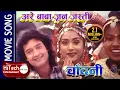 Download Lagu Are Baba Jun Jasti | Nepali Movie Chandani Song | Rajesh Hamal | Niruta Singh | Shambhujit Baskota