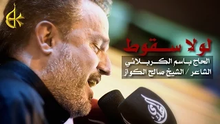 لولا سقوط الرادود باسم الكربلائي 