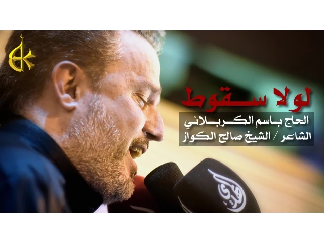 لولا سقوط | الرادود باسم الكربلائي