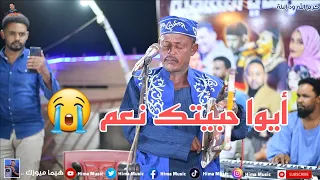 أيوا حبيتك نعم كرم الله ودالبلة ليالي حديقة القرشي 