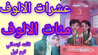 عشرات الالوف ومئات الالوف االصف الثالث الابتدائي اترم اول 