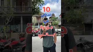 ١٠ اماكن في جزيرة بالي     بالي  جزيرة بالي دندنها
