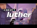 내 세상을 줄게🌏 Kendrick Lamar \u0026 SZA - luther [영어 가사/해석/번역]