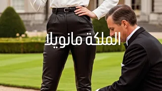 الملكة مانويلا ترويض كلب عراقي الجزء الأول 