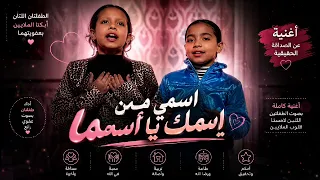 اسمي من اسمك يا أسماء      الأغنية الأصلية كاملة بصوت الطفلتين دندنها