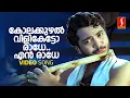 Download Lagu Kolakuzhal Vili Ketto Video Song | Nivedyam | Vinu Mohan | Bhama | Shweta Mohan | Vijay Yesudas
