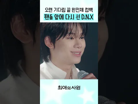 D.N.X 재결합 진짜 왔습니다💥 #최애의사원