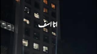 أنا أسف لأني  مكانش غصب عني     دندنها