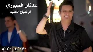 عدنان الجبوري لو تنباع الحميه جديد وحصريا 2025 ترند 