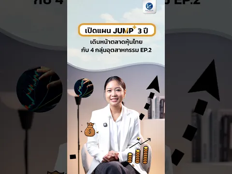 เปิดแผน JUMP+ 3 ปี เดินหน้าตลาดหุ้นไทย กับ 4 กลุ่มอุตสาหกรรม EP.2