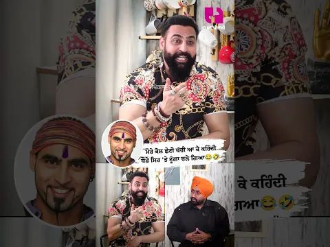 ਮੇਰੇ ਕੋਲ ਛੋਟੀ ਬੱਚੀ ਆ ਕੇ ਕਹਿੰਦੀ ਥੋਡੇ ਸਿਰ 'ਤੇ ਟੂੰਗਾ ਚਲੇ ਗਿਆ😂🤣