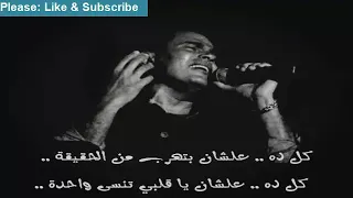 أغنية تنسى واحدة   عمرو دياب            دندنها