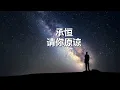 Download Lagu 承桓 - 请你原谅 (歌词版）半小时循环  Cheng Huan - Please Forgive Me (song Lyrics) Half Hour Playing